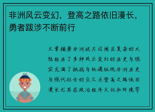 非洲风云变幻，登高之路依旧漫长，勇者跋涉不断前行