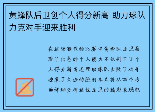 黄蜂队后卫创个人得分新高 助力球队力克对手迎来胜利