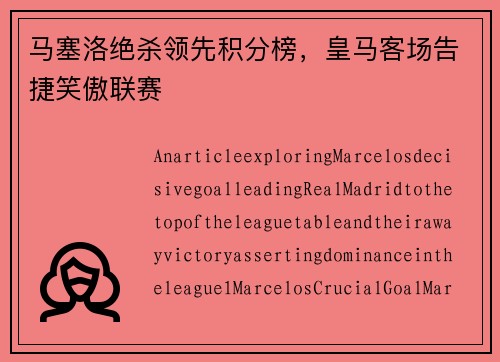 马塞洛绝杀领先积分榜,皇马客场告捷笑傲联赛