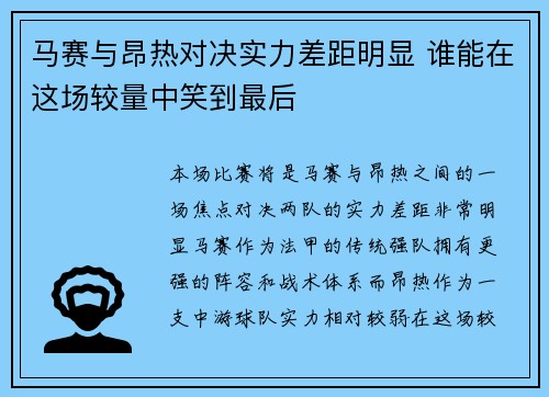 马赛与昂热对决实力差距明显 谁能在这场较量中笑到最后