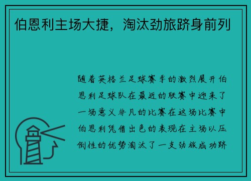 伯恩利主场大捷，淘汰劲旅跻身前列