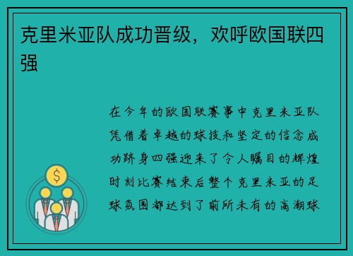 克里米亚队成功晋级,欢呼欧国联四强