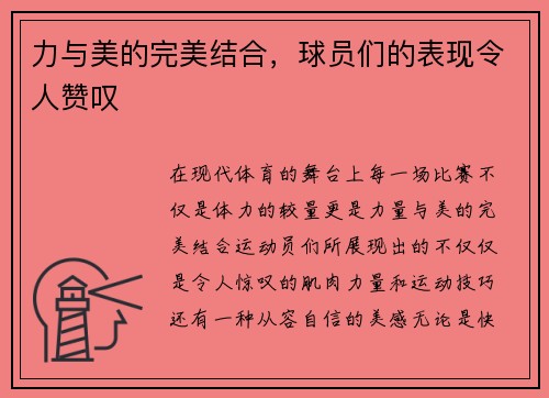 力与美的完美结合,球员们的表现令人赞叹