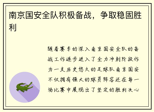 南京国安全队积极备战,争取稳固胜利