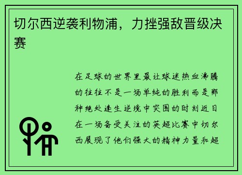 切尔西逆袭利物浦,力挫强敌晋级决赛