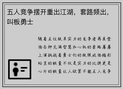 五人竞争摆开重出江湖，套路频出，叫板勇士