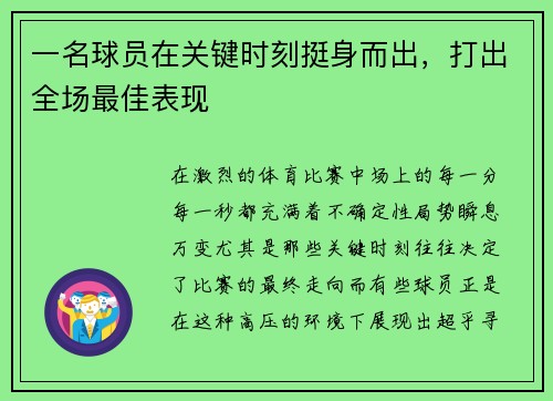 一名球员在关键时刻挺身而出,打出全场最佳表现