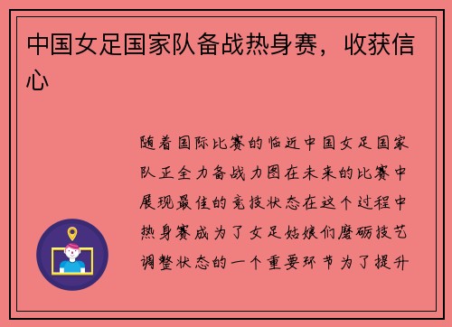中国女足国家队备战热身赛,收获信心