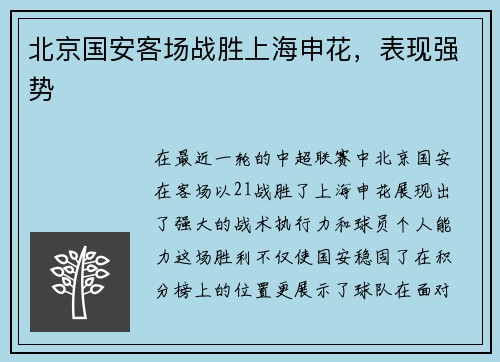北京国安客场战胜上海申花,表现强势