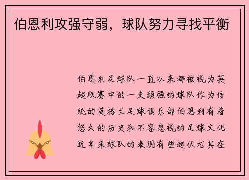 伯恩利攻强守弱，球队努力寻找平衡