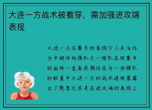 大连一方战术被看穿,需加强进攻端表现
