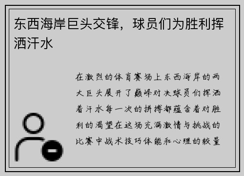 东西海岸巨头交锋，球员们为胜利挥洒汗水