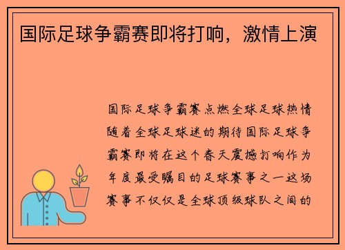 国际足球争霸赛即将打响,激情上演
