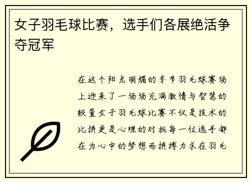 女子羽毛球比赛,选手们各展绝活争夺冠军