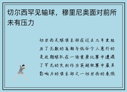 切尔西罕见输球,穆里尼奥面对前所未有压力