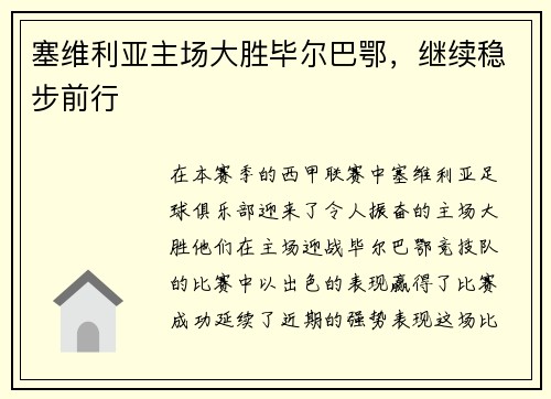 塞维利亚主场大胜毕尔巴鄂,继续稳步前行