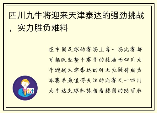 四川九牛将迎来天津泰达的强劲挑战，实力胜负难料