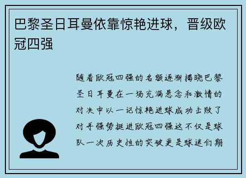 巴黎圣日耳曼依靠惊艳进球，晋级欧冠四强