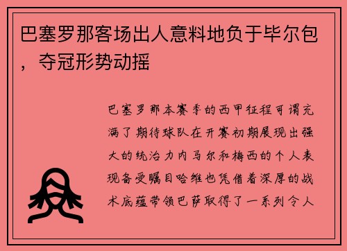 巴塞罗那客场出人意料地负于毕尔包,夺冠形势动摇