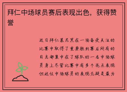 拜仁中场球员赛后表现出色,获得赞誉