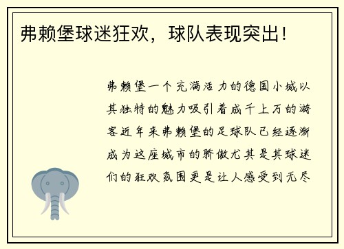 弗赖堡球迷狂欢，球队表现突出！