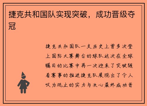 捷克共和国队实现突破,成功晋级夺冠
