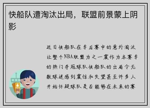 快船队遭淘汰出局，联盟前景蒙上阴影