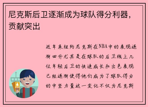 尼克斯后卫逐渐成为球队得分利器,贡献突出