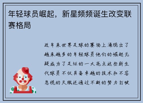 年轻球员崛起,新星频频诞生改变联赛格局