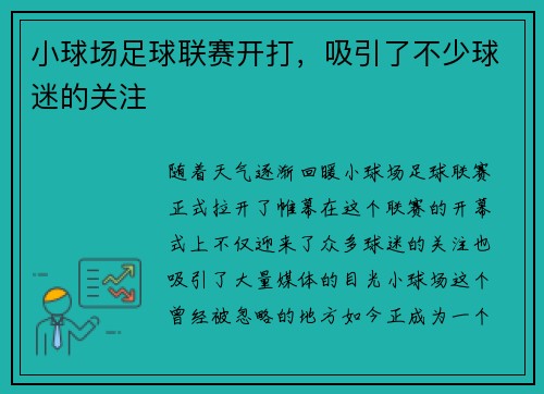 小球场足球联赛开打，吸引了不少球迷的关注