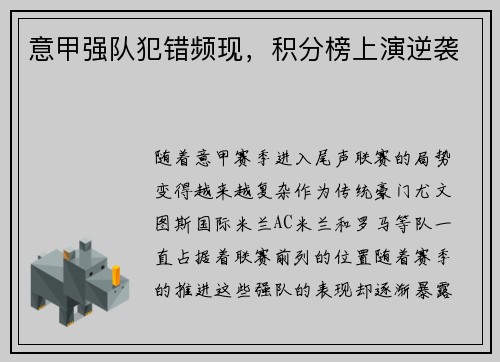 意甲强队犯错频现,积分榜上演逆袭