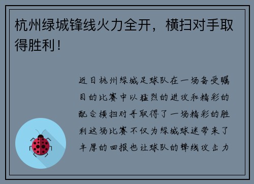 杭州绿城锋线火力全开,横扫对手取得胜利!