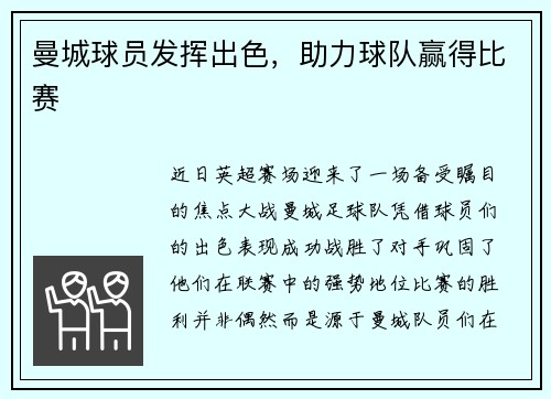 曼城球员发挥出色,助力球队赢得比赛