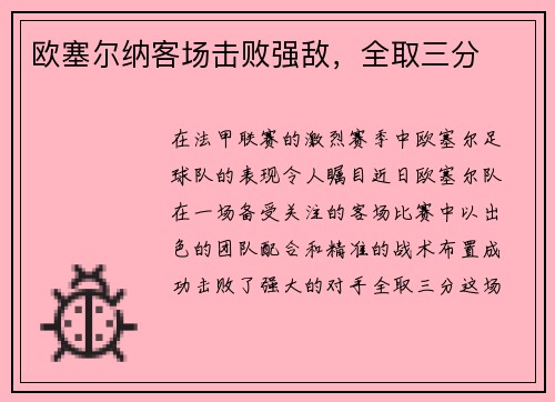 欧塞尔纳客场击败强敌，全取三分