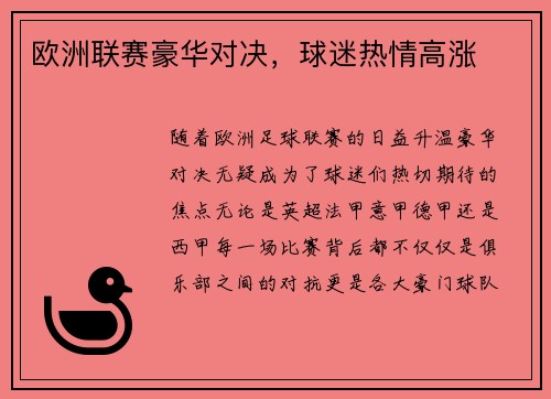 欧洲联赛豪华对决,球迷热情高涨