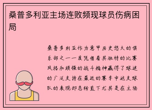 桑普多利亚主场连败频现球员伤病困局