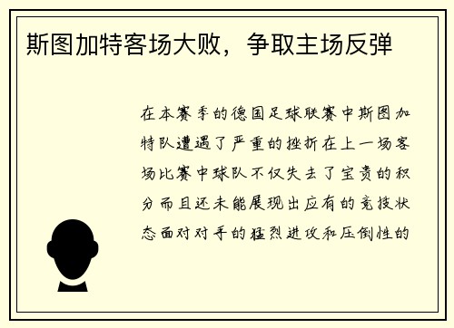 斯图加特客场大败，争取主场反弹