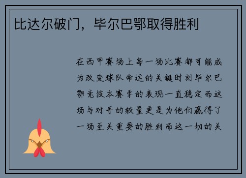 比达尔破门，毕尔巴鄂取得胜利