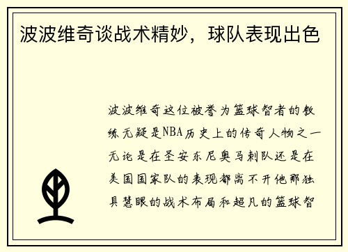 波波维奇谈战术精妙,球队表现出色