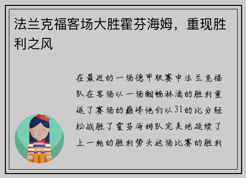 法兰克福客场大胜霍芬海姆,重现胜利之风