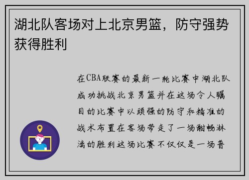 湖北队客场对上北京男篮,防守强势获得胜利
