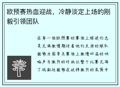 欧预赛热血迎战,冷静淡定上场的刚毅引领团队