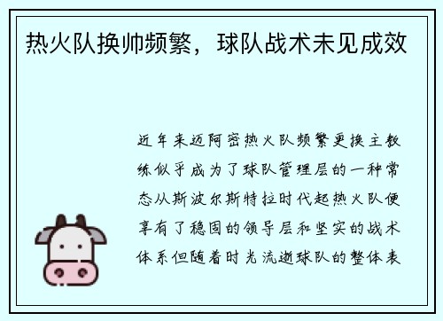 热火队换帅频繁，球队战术未见成效
