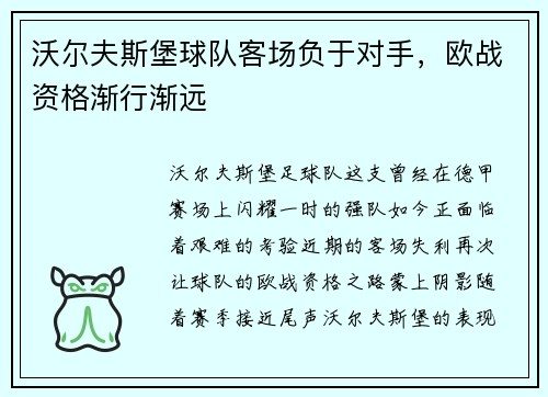 沃尔夫斯堡球队客场负于对手,欧战资格渐行渐远