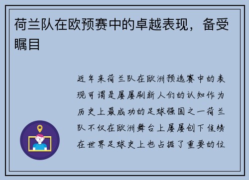 荷兰队在欧预赛中的卓越表现，备受瞩目
