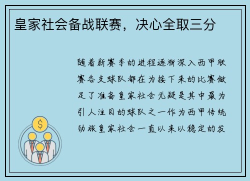 皇家社会备战联赛，决心全取三分