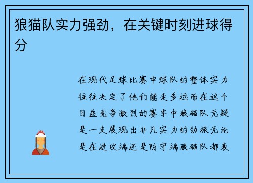 狼猫队实力强劲,在关键时刻进球得分