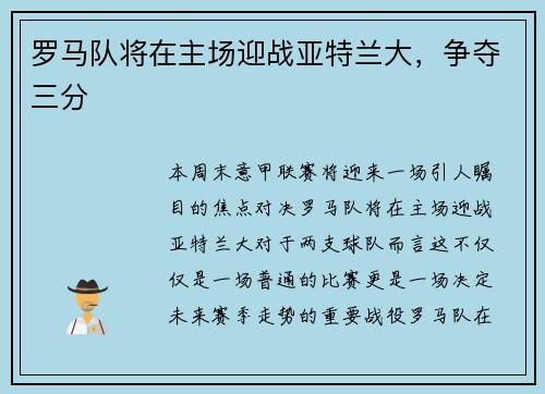 罗马队将在主场迎战亚特兰大，争夺三分
