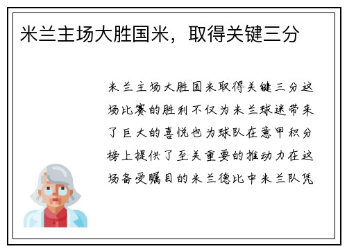 米兰主场大胜国米，取得关键三分