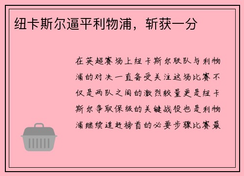 纽卡斯尔逼平利物浦,斩获一分